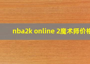 nba2k online 2魔术师价格